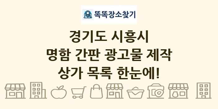 경기도 시흥시 명함 간판 광고물 제작 상가 목록 및 정보