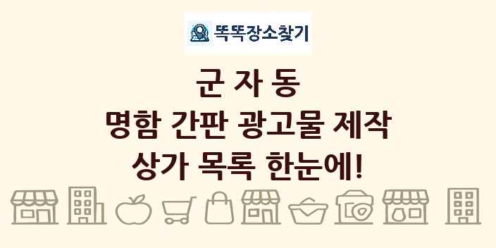 군자동 명함 간판 광고물 제작 상가 목록 및 정보