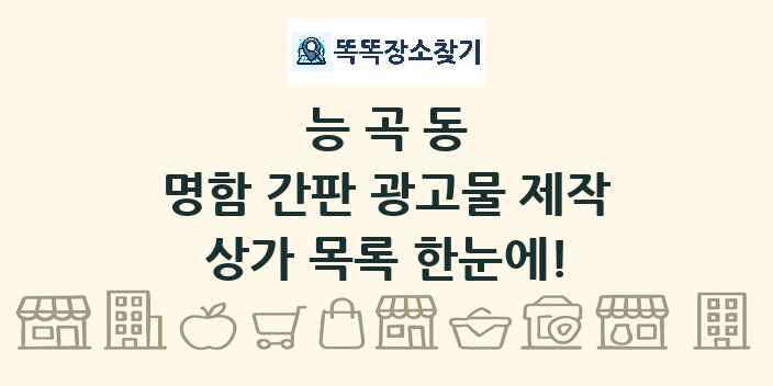 능곡동 명함 간판 광고물 제작 상가 목록 및 정보