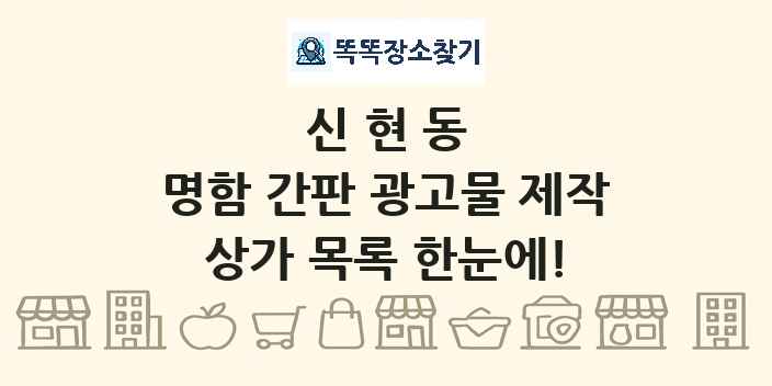 신현동 명함 간판 광고물 제작 상가 목록 및 정보