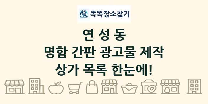 연성동 명함 간판 광고물 제작 상가 목록 및 정보