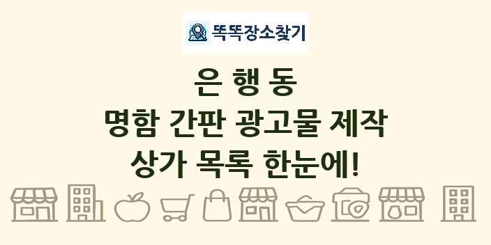 은행동 명함 간판 광고물 제작 상가 목록 및 정보