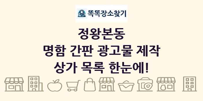 정왕본동 명함 간판 광고물 제작 상가 목록 및 정보