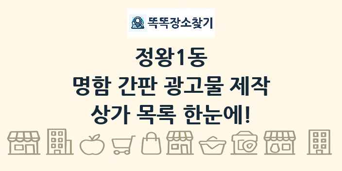 정왕1동 명함 간판 광고물 제작 상가 목록 및 정보