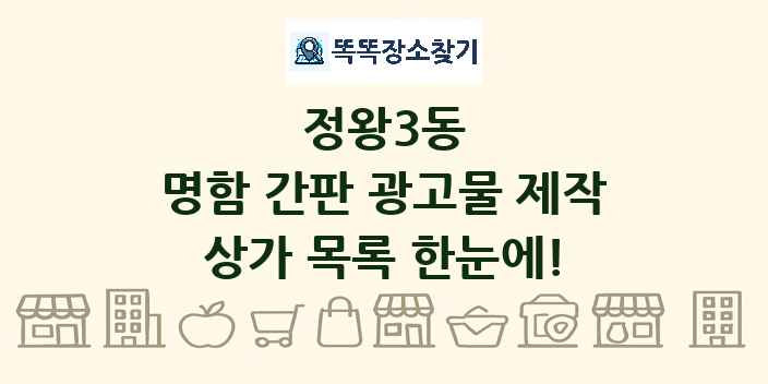 정왕3동 명함 간판 광고물 제작 상가 목록 및 정보