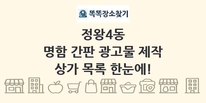 정왕4동 명함 간판 광고물 제작 상가 목록 및 정보