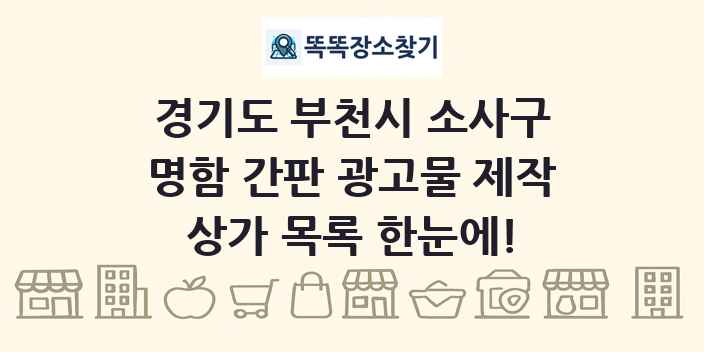 경기도 부천시 소사구 명함 간판 광고물 제작 상가 목록 및 정보