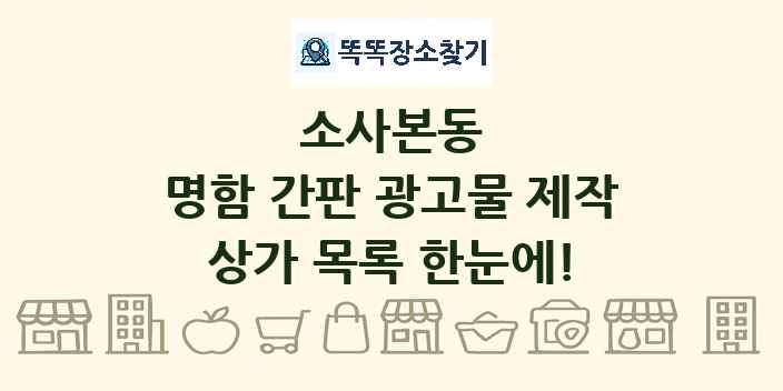소사본동 명함 간판 광고물 제작 상가 목록 및 정보