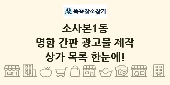 소사본1동 명함 간판 광고물 제작 상가 목록 및 정보