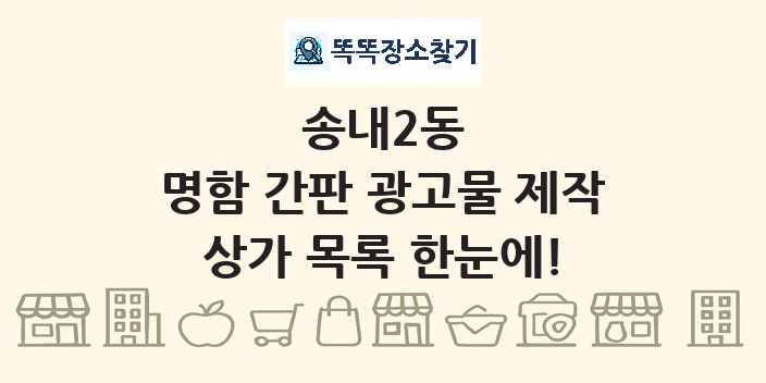 송내2동 명함 간판 광고물 제작 상가 목록 및 정보