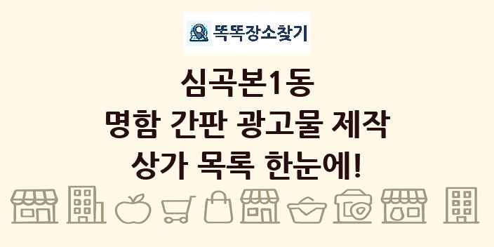 심곡본1동 명함 간판 광고물 제작 상가 목록 및 정보