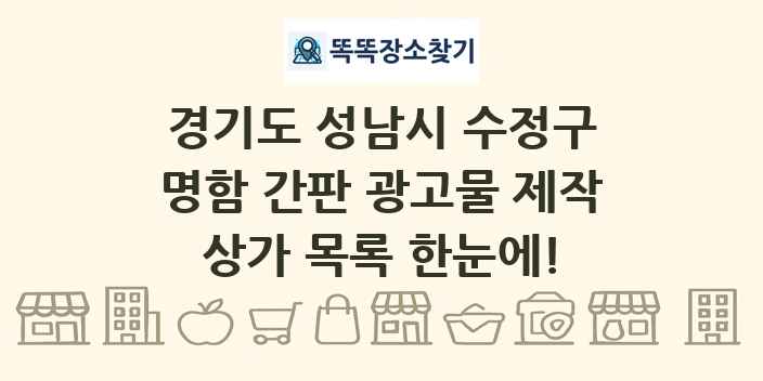 경기도 성남시 수정구 명함 간판 광고물 제작 상가 목록 및 정보