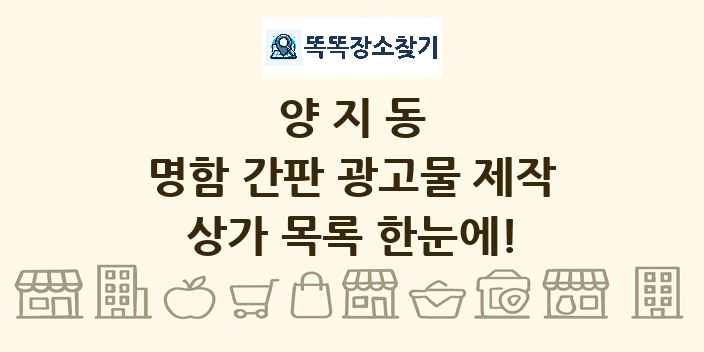 양지동 명함 간판 광고물 제작 상가 목록 및 정보