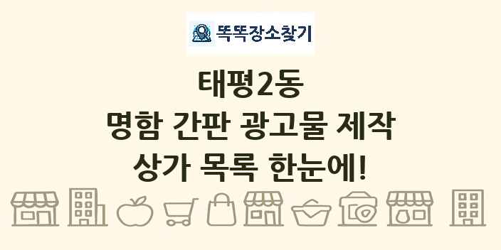 태평2동 명함 간판 광고물 제작 상가 목록 및 정보