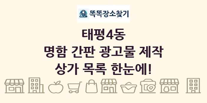 태평4동 명함 간판 광고물 제작 상가 목록 및 정보