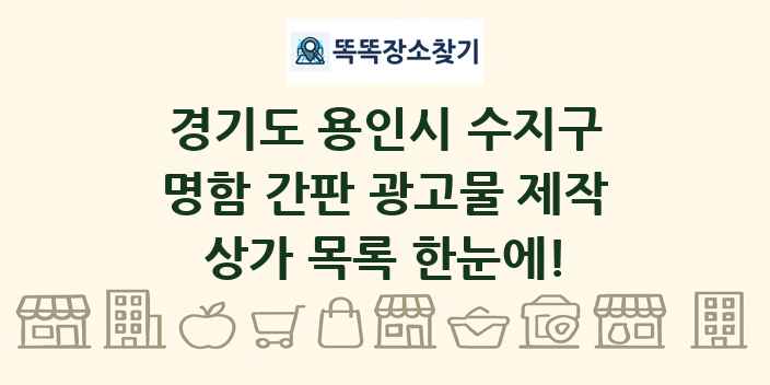 경기도 용인시 수지구 명함 간판 광고물 제작 상가 목록 및 정보