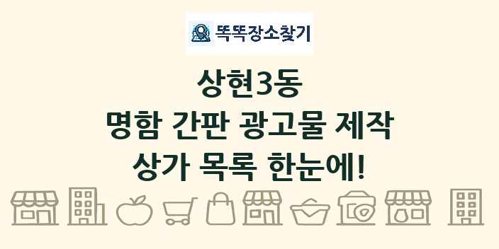 상현3동 명함 간판 광고물 제작 상가 목록 및 정보