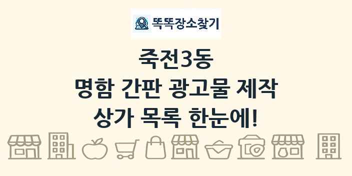 죽전3동 명함 간판 광고물 제작 상가 목록 및 정보