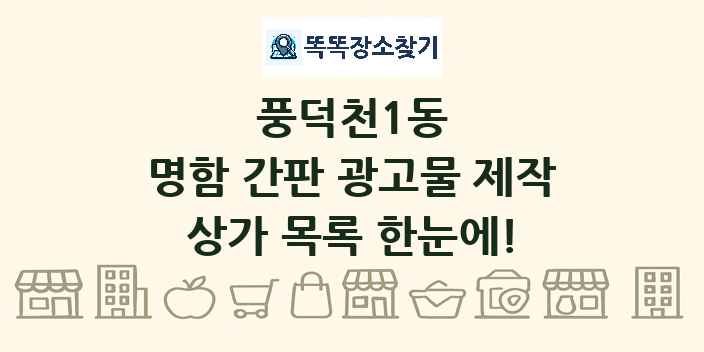풍덕천1동 명함 간판 광고물 제작 상가 목록 및 정보