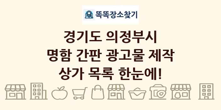 경기도 의정부시 명함 간판 광고물 제작 상가 목록 및 정보
