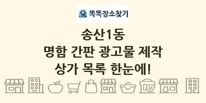 송산1동 명함 간판 광고물 제작 상가 목록 및 정보