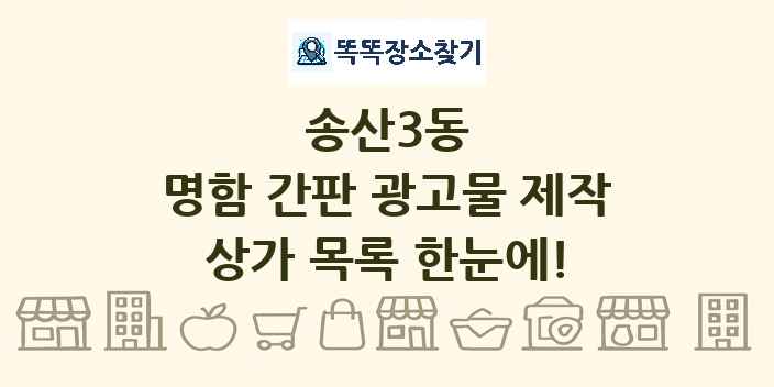 송산3동 명함 간판 광고물 제작 상가 목록 및 정보