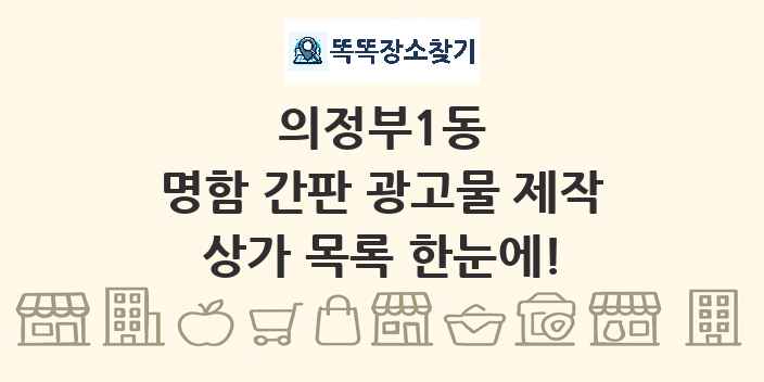 의정부1동 명함 간판 광고물 제작 상가 목록 및 정보