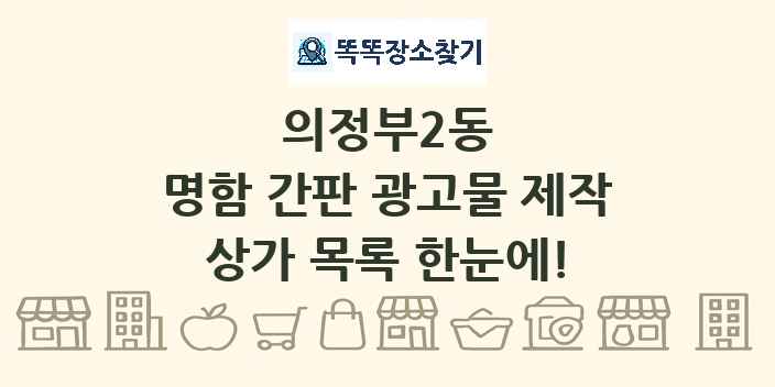 의정부2동 명함 간판 광고물 제작 상가 목록 및 정보