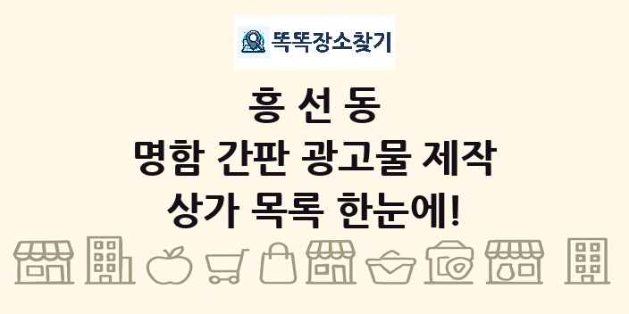 흥선동 명함 간판 광고물 제작 상가 목록 및 정보
