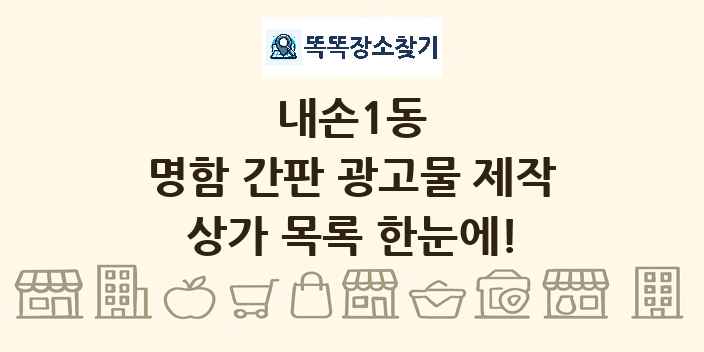 내손1동 명함 간판 광고물 제작 상가 목록 및 정보