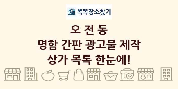 오전동 명함 간판 광고물 제작 상가 목록 및 정보