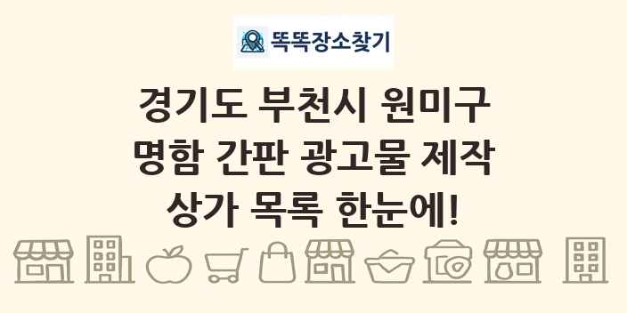 경기도 부천시 원미구 명함 간판 광고물 제작 상가 목록 및 정보