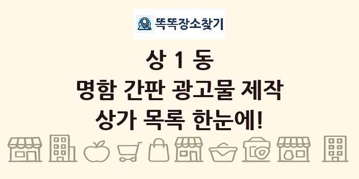 상1동 명함 간판 광고물 제작 상가 목록 및 정보