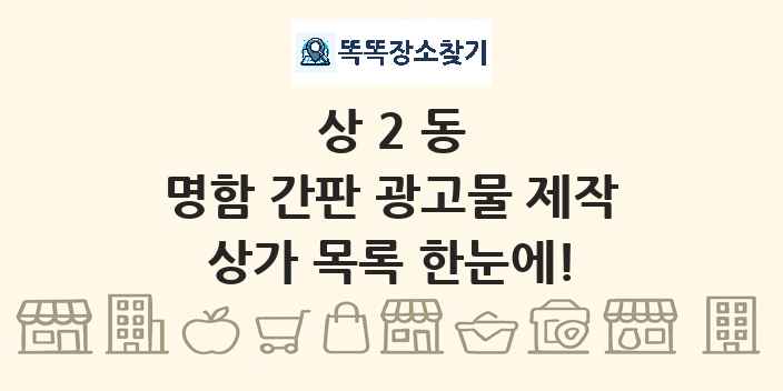 상2동 명함 간판 광고물 제작 상가 목록 및 정보