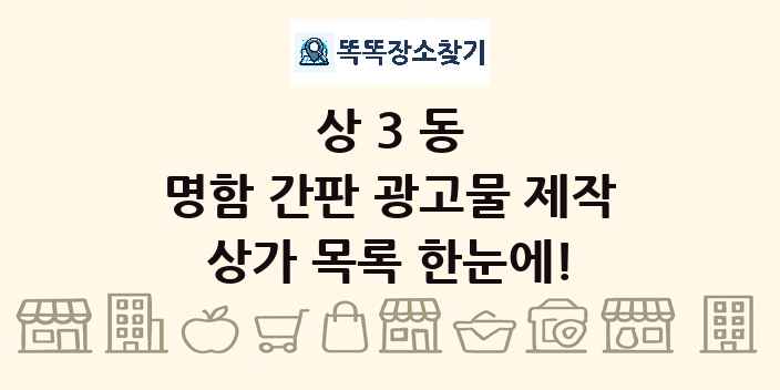 상3동 명함 간판 광고물 제작 상가 목록 및 정보