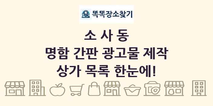 소사동 명함 간판 광고물 제작 상가 목록 및 정보