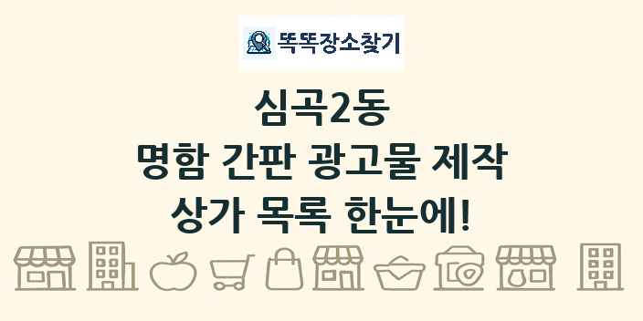심곡2동 명함 간판 광고물 제작 상가 목록 및 정보