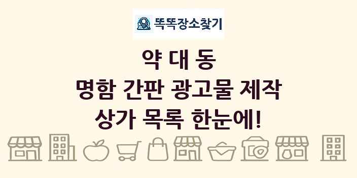 약대동 명함 간판 광고물 제작 상가 목록 및 정보