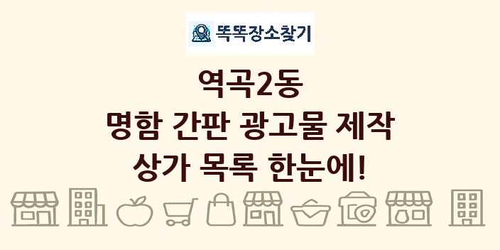 역곡2동 명함 간판 광고물 제작 상가 목록 및 정보