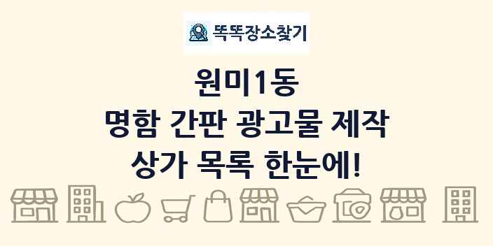 원미1동 명함 간판 광고물 제작 상가 목록 및 정보