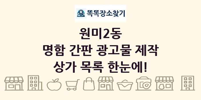 원미2동 명함 간판 광고물 제작 상가 목록 및 정보