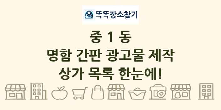 중1동 명함 간판 광고물 제작 상가 목록 및 정보