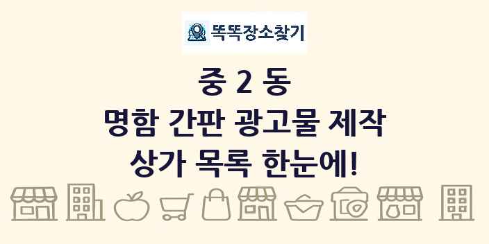 중2동 명함 간판 광고물 제작 상가 목록 및 정보