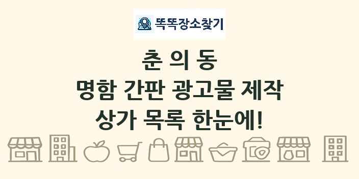 춘의동 명함 간판 광고물 제작 상가 목록 및 정보