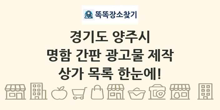 경기도 양주시 명함 간판 광고물 제작 상가 목록 및 정보