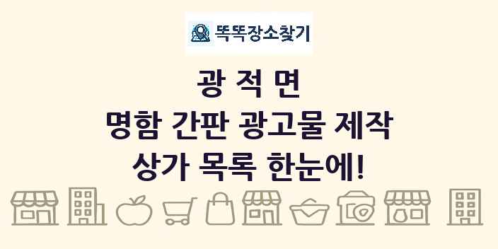 광적면 명함 간판 광고물 제작 상가 목록 및 정보