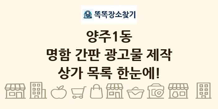 양주1동 명함 간판 광고물 제작 상가 목록 및 정보