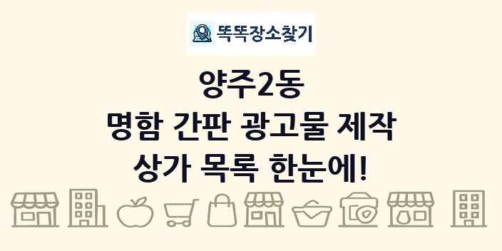양주2동 명함 간판 광고물 제작 상가 목록 및 정보