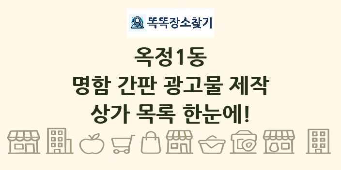 옥정1동 명함 간판 광고물 제작 상가 목록 및 정보