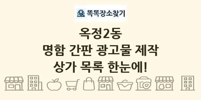 옥정2동 명함 간판 광고물 제작 상가 목록 및 정보